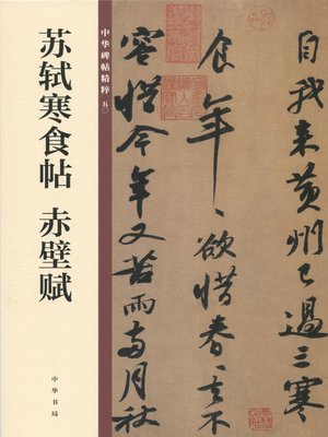 cover image of 苏轼寒食帖 赤壁赋——中华碑帖精粹